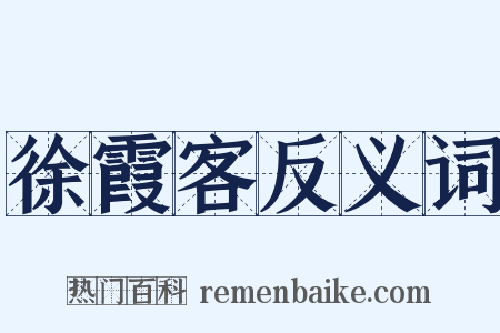 徐霞客反义词是什么意思的图片